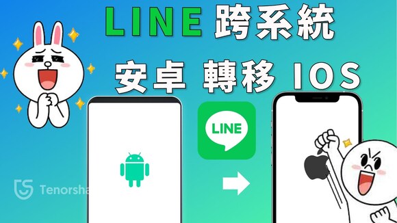 LINE 安卓轉iOS