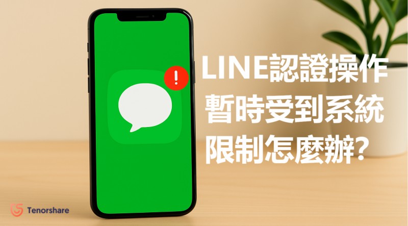 LINE認證操作暫時受到系統限制