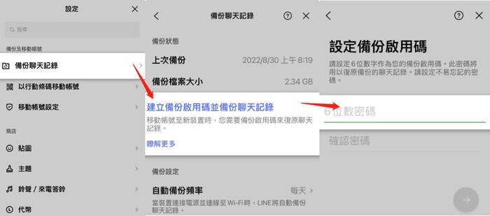 LINE Android to iOS 設定備份啟用碼