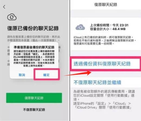 透過備份資料復原聊天記錄