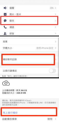 Line聊天記錄官方備份步驟