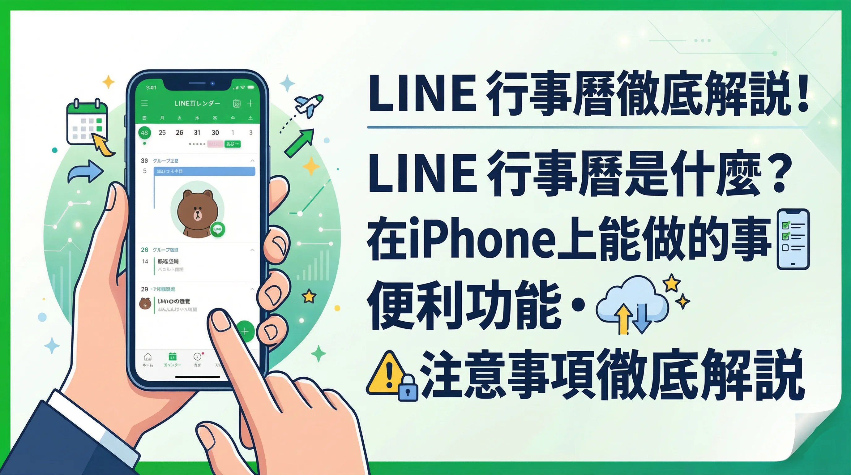 LINE 行事曆 iPhone