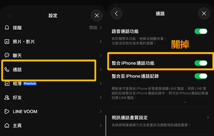 iPhone LINE 通話沒聲音關閉整合 iPhone 通話功能路
