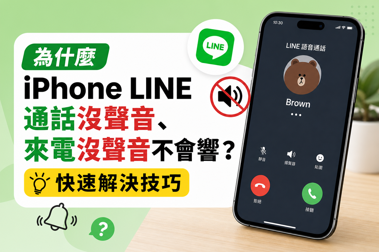 iPhone LINE 通話沒聲音