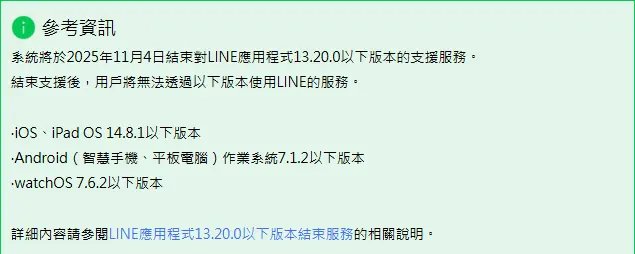 line 無法使用