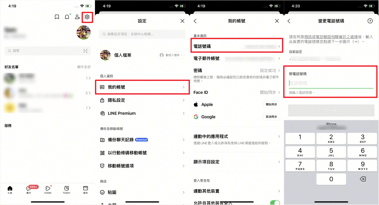 LINE改電話號碼教學