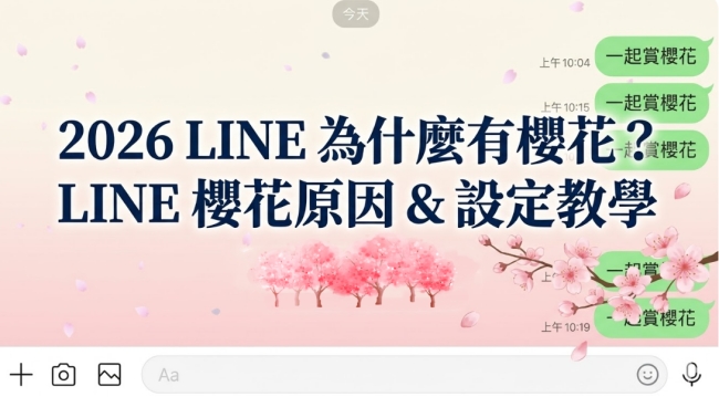 LINE 櫻花特效聊天室畫面