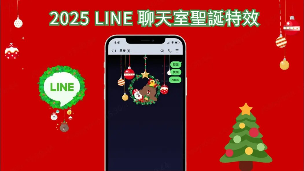 2025 line 聊天室聖誕特效