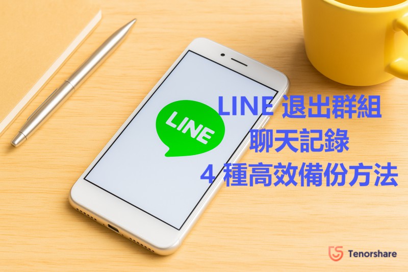 LINE退出群組聊天記錄