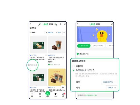 line預約送禮