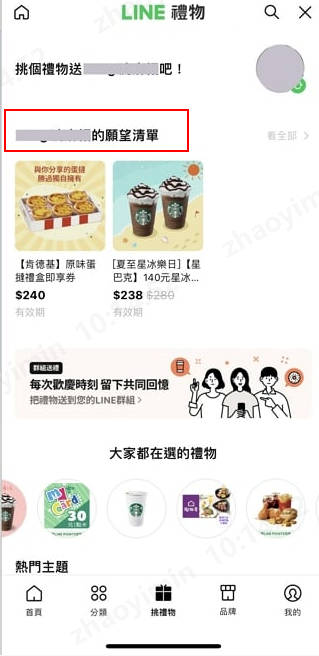 根據願望清單line送禮