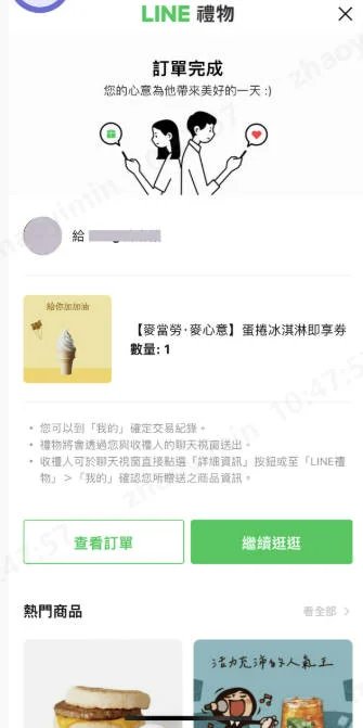 line送禮完成