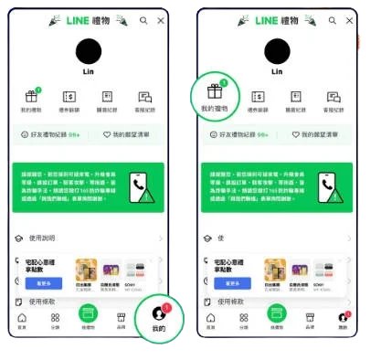 line禮物接收