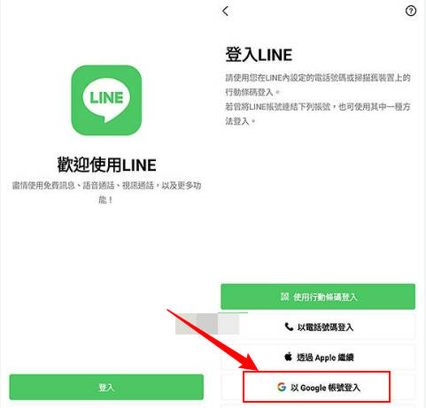 LINE以google賬號登入