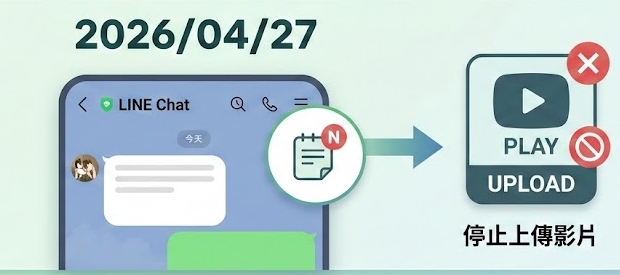 LINE 官方 2026 記事本停用公告
