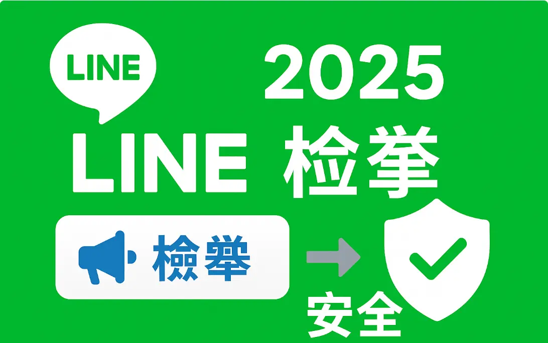 LINE檢舉示意圖