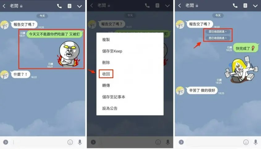 LINE 收回訊息示範畫面