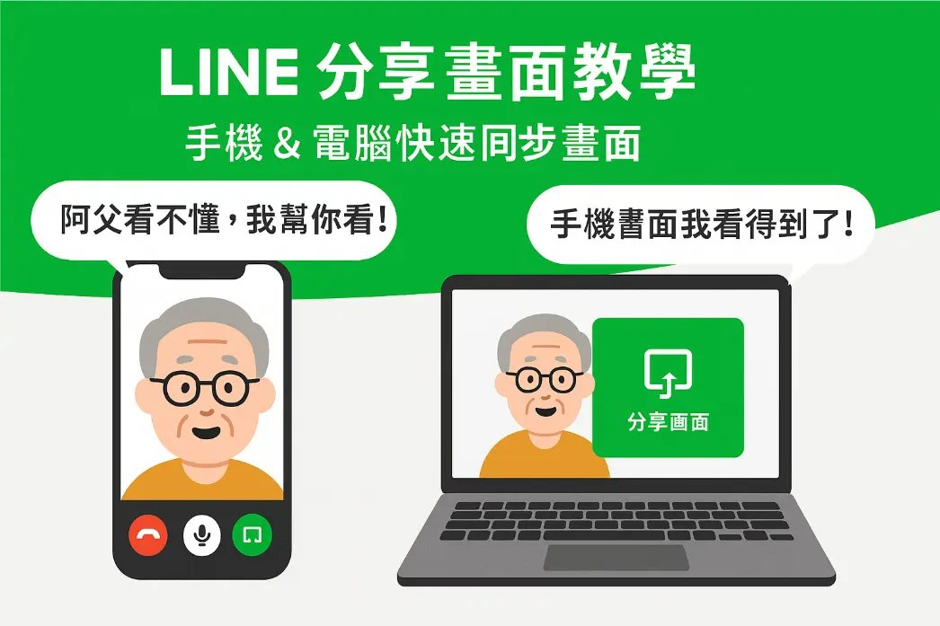 line 分享畫面示例圖