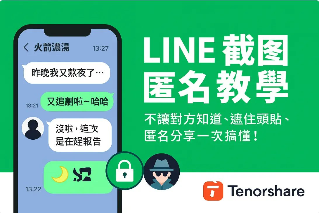 line 截圖匿名示意圖