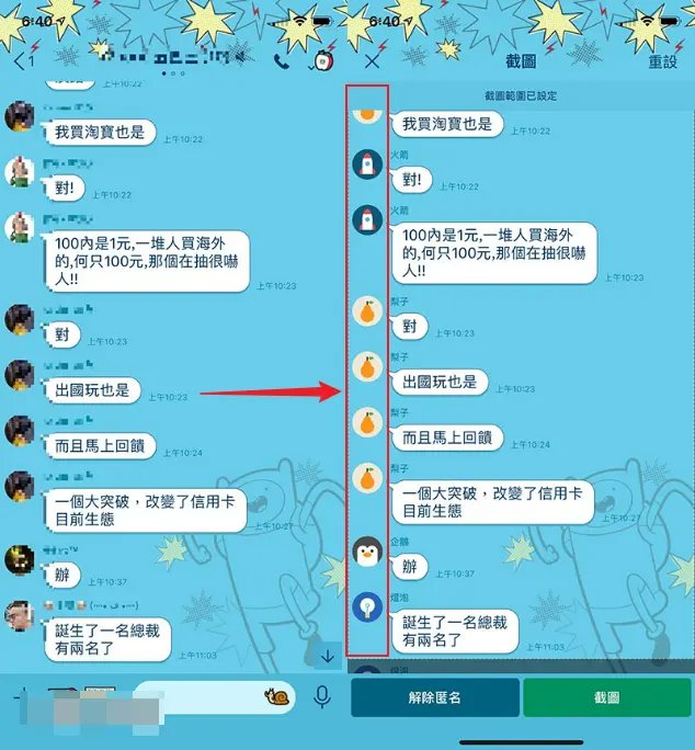 LINE 截圖匿名案例