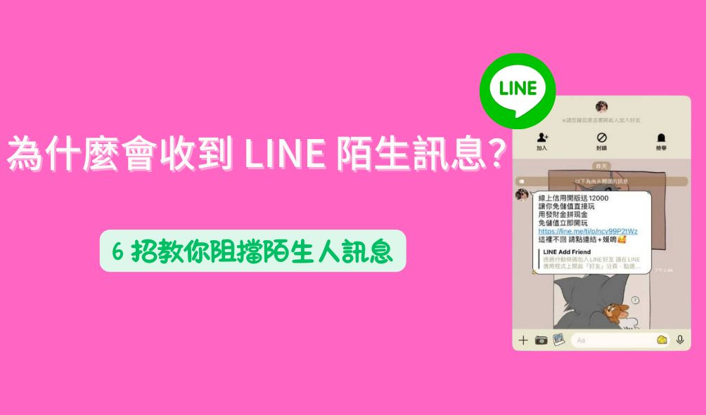 line 陌生訊息示例圖