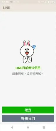 LINE帳號被停權時的通知畫面,展示停權會對用戶造成的具體影響