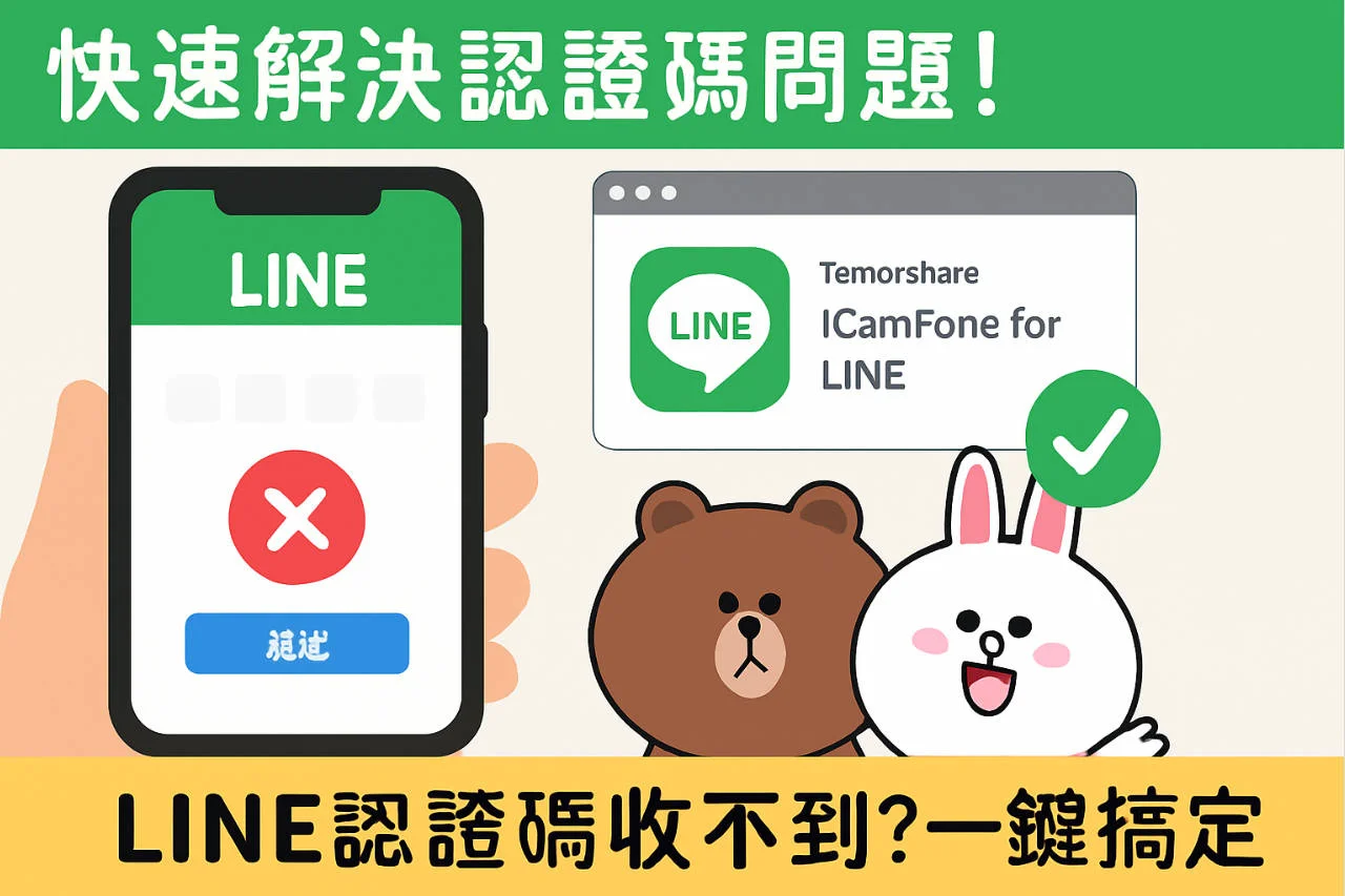 line 移動 帳號 認證 碼 收 不 到