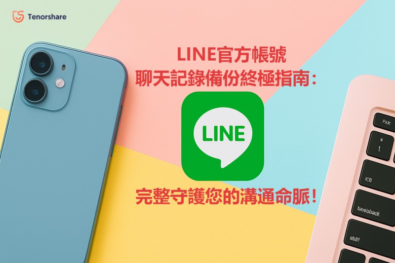 LINE官方帳號聊天記錄備份