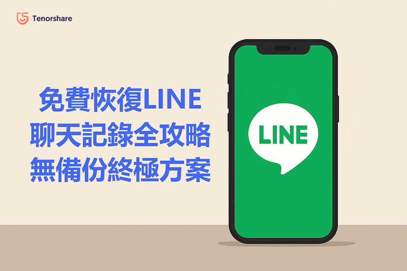 免費恢復LINE聊天記錄