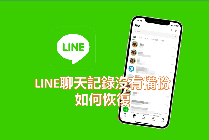 LINE聊天記錄沒有備份如何恢復