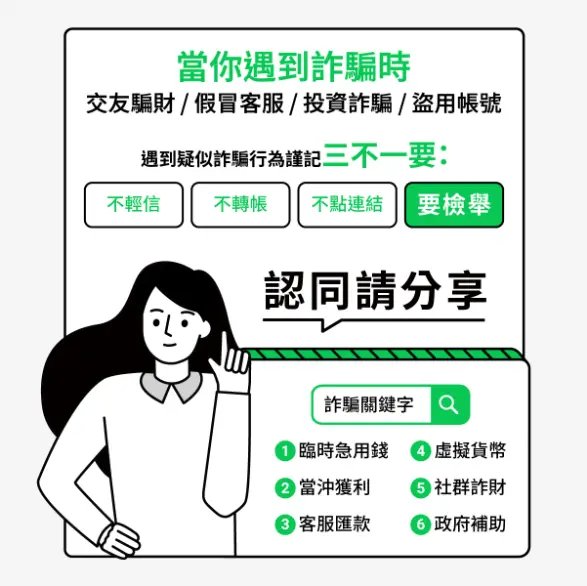 LINE詐騙提示