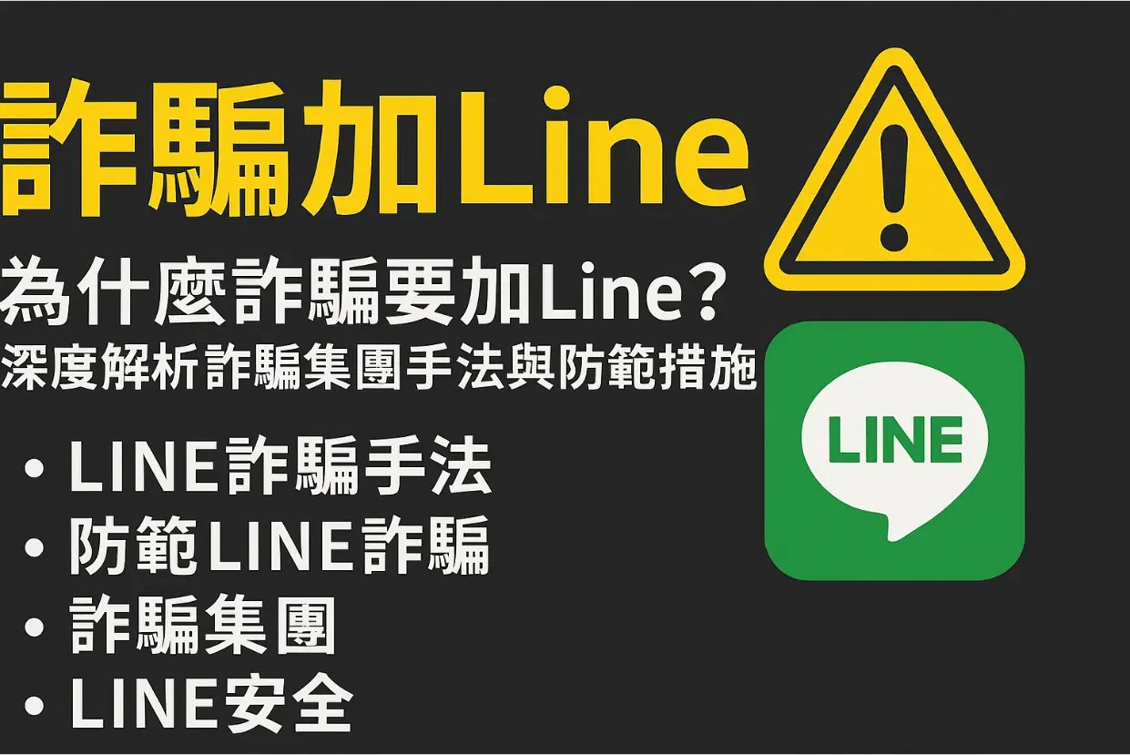 LINE詐騙提示