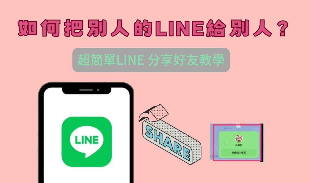 line分享好友示例圖