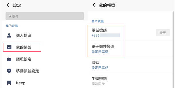 確認LINE 賬號綁定電話號碼