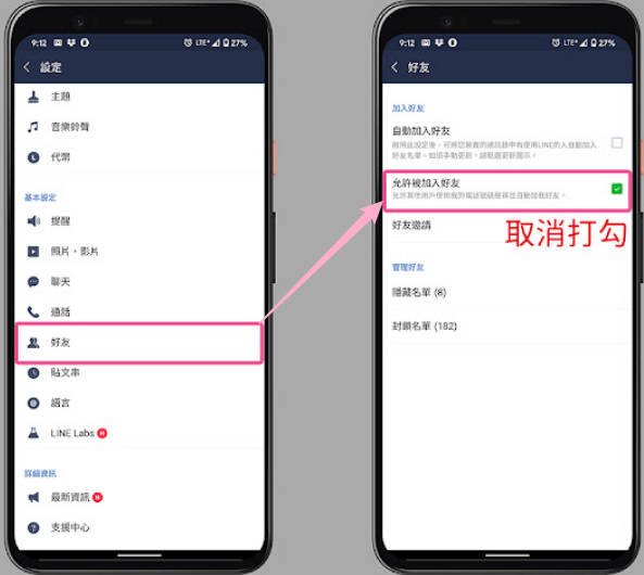 LINE關閉「允許被加入好友」