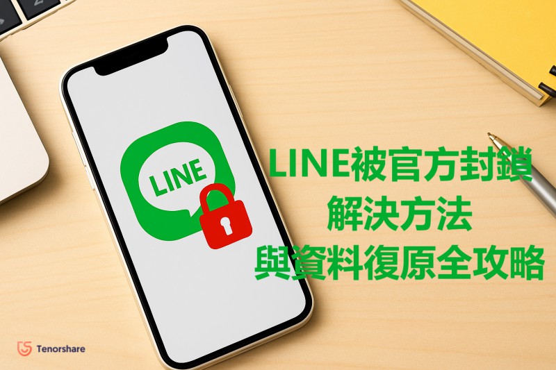 LINE被官方封鎖解決方法