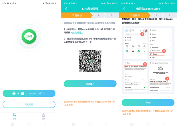 無線傳輸line Android to ios step2