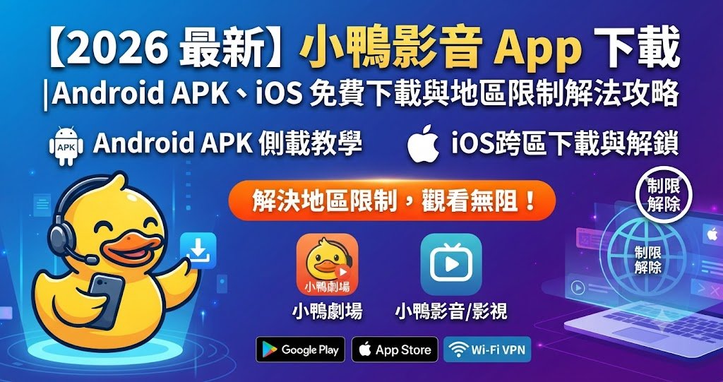 小鴨 影音 app 下載