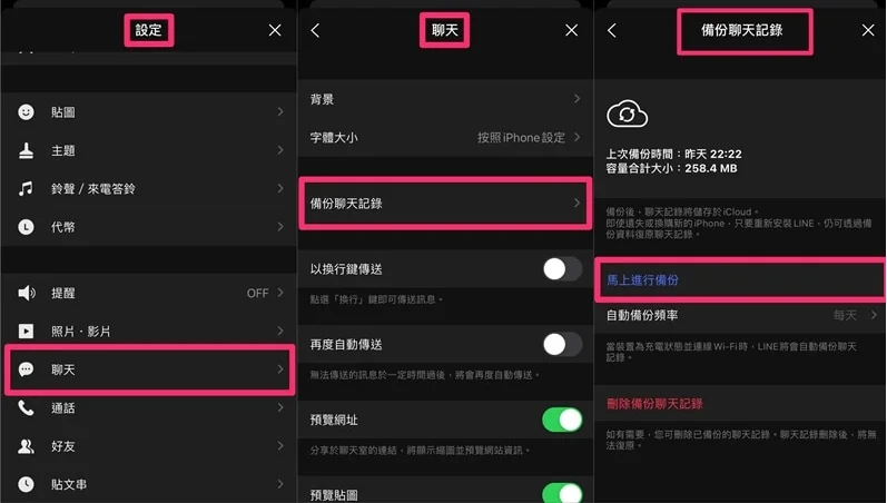 iCloud進行LINE備份聊天記錄界面
