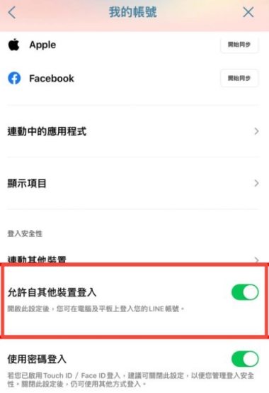 取消允許其他裝置登入