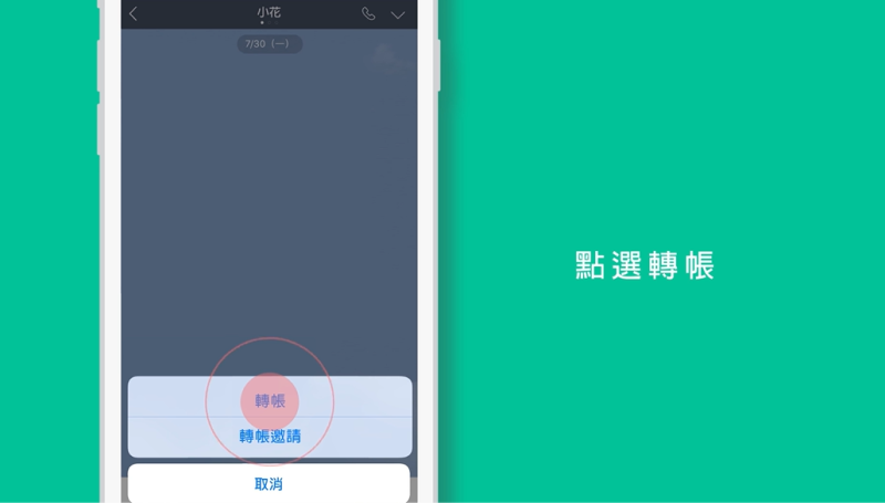 點擊轉賬