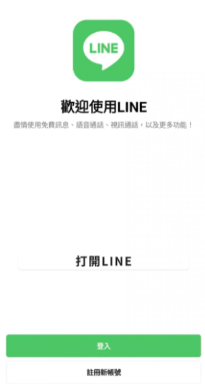 注冊LINE賬戶