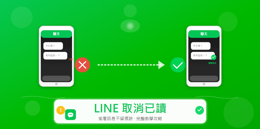 LINE 取消已讀