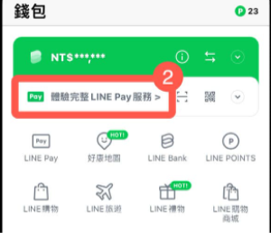 體驗完整LINE Pay服務