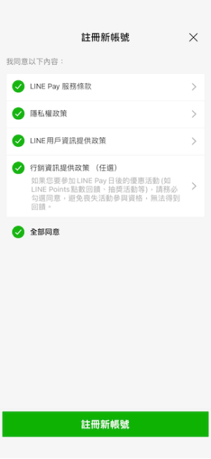 LINE Pay同意全部條款