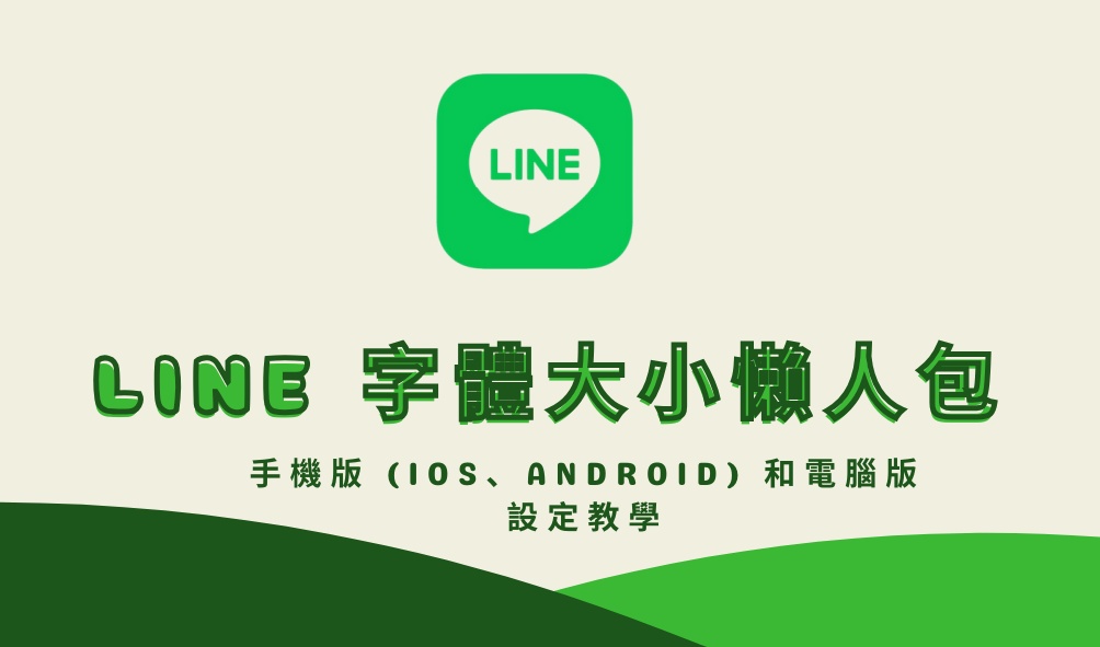 LINE 字體大小示例圖