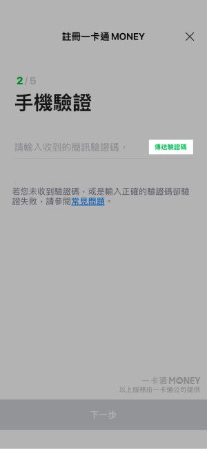 傳送驗證碼