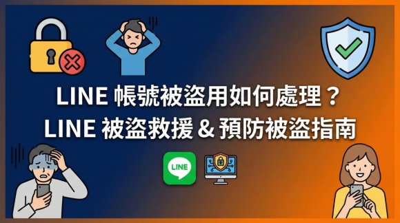 LINE帳號被盜用