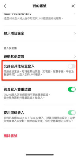 line開啓允許其他裝置登入