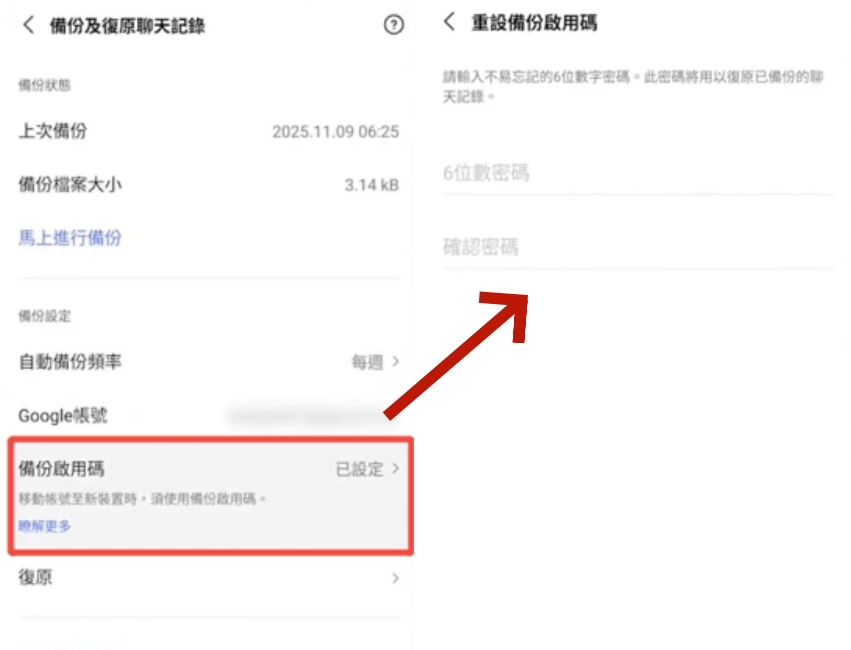 LINE Android to iOS 安卓操作設定備份密碼
